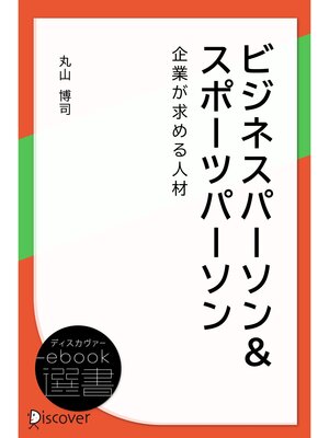cover image of ビジネスパーソン&スポーツパーソン 企業が求める人材